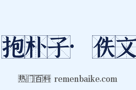 抱朴子·佚文是什么意思的图片